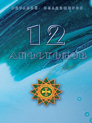 cover image of 12 апостолов
